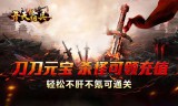 传奇手游武器强化全攻略：从新手到大神的战力飙升之路